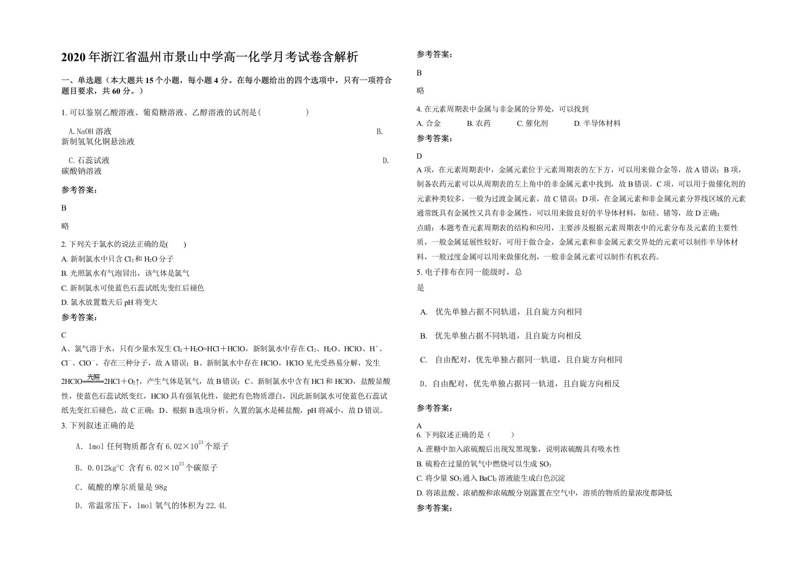 2020年浙江省温州市景山中学高一化学月考试卷含解析