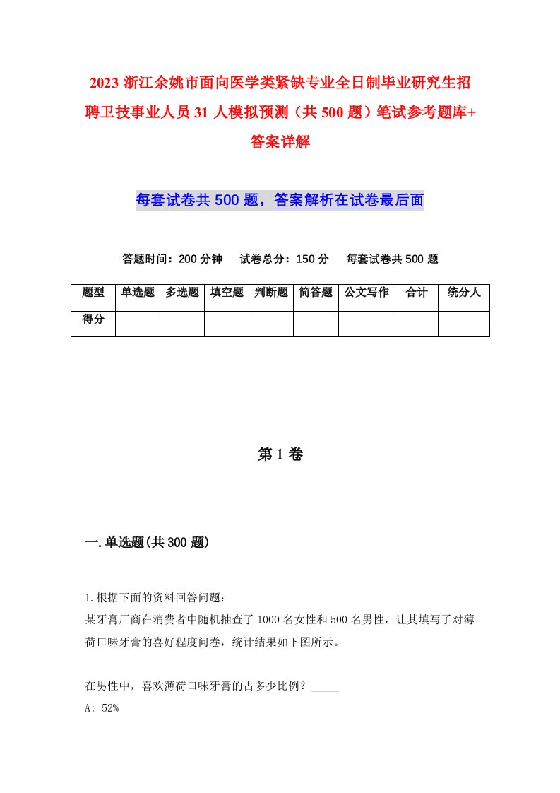 2023浙江余姚市面向医学类紧缺专业全日制毕业研究生招聘卫技事业人员31人模拟预测共500题笔试参考题库答案详解