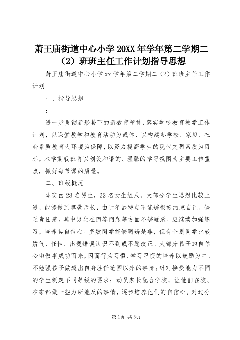 萧王庙街道中心小学20XX年学年第二学期二（2）班班主任工作计划指导思想