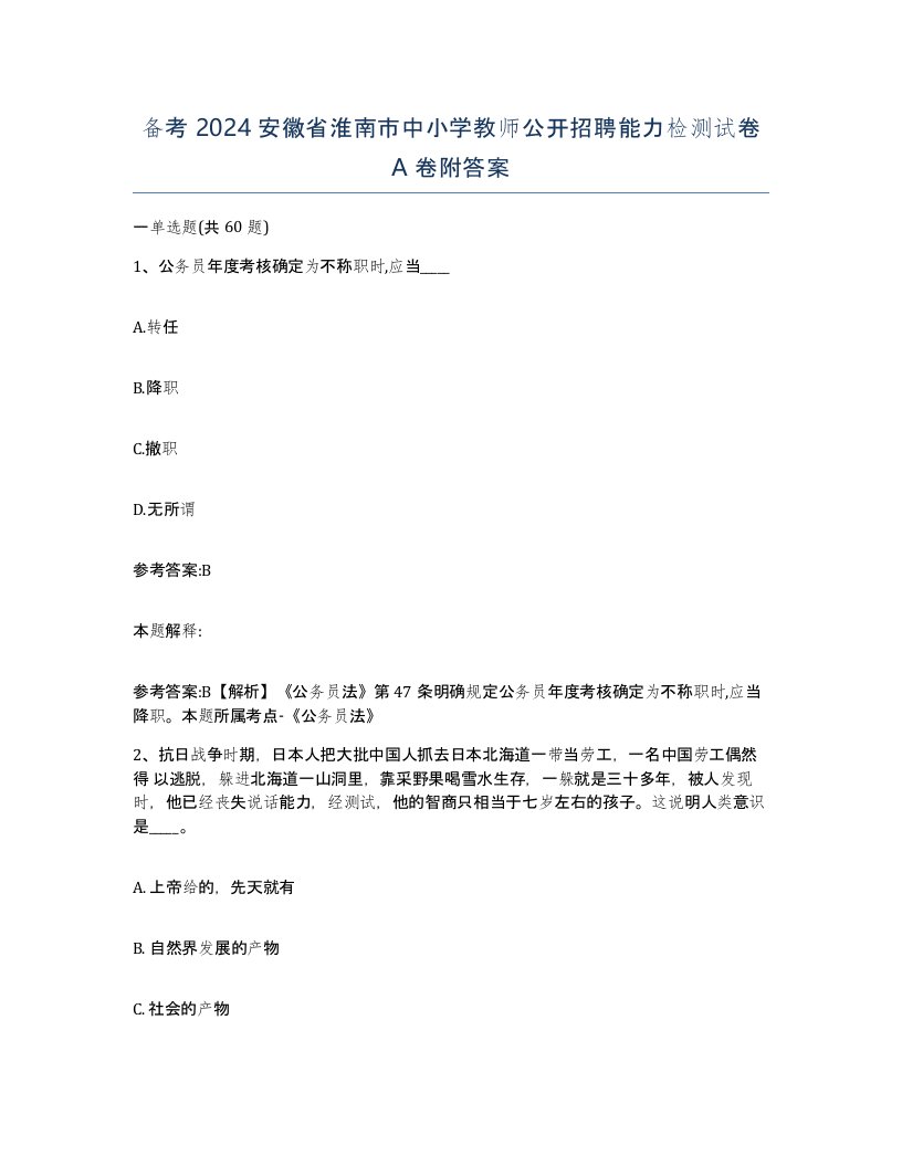 备考2024安徽省淮南市中小学教师公开招聘能力检测试卷A卷附答案