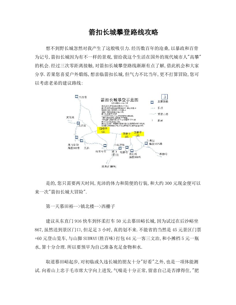 箭扣长城攀登路线攻略