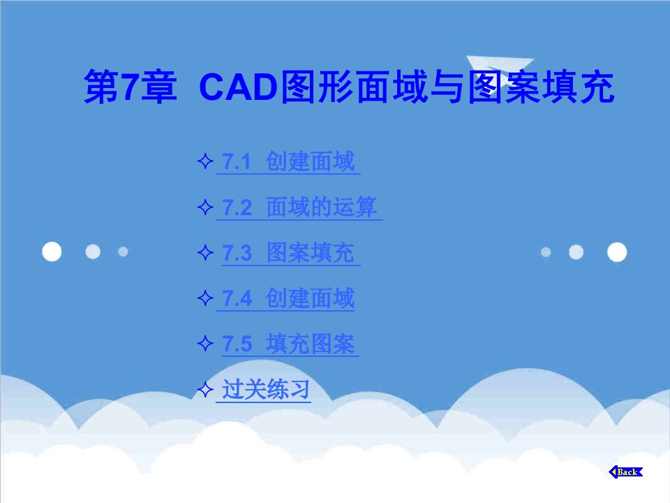 第7章、CAD图形面域与图案填充图形库