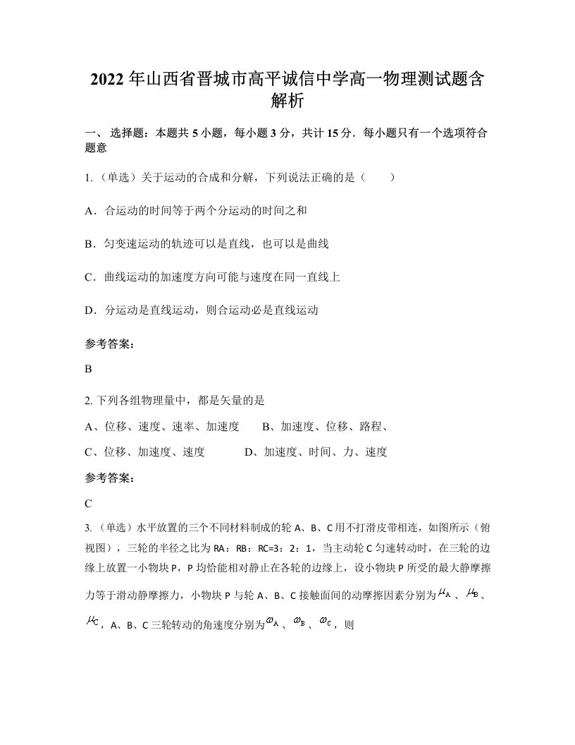 2022年山西省晋城市高平诚信中学高一物理测试题含解析