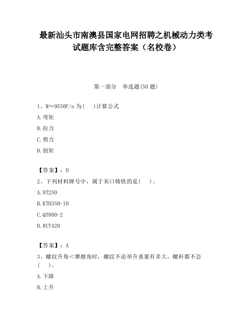 最新汕头市南澳县国家电网招聘之机械动力类考试题库含完整答案（名校卷）