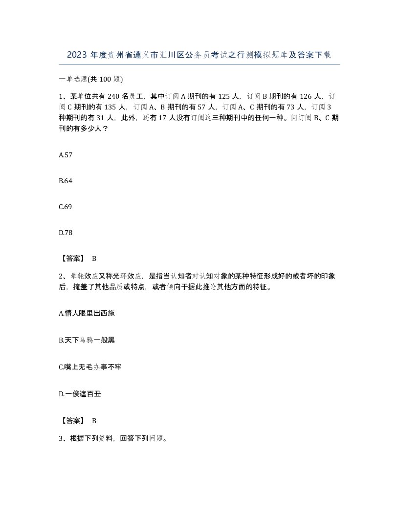 2023年度贵州省遵义市汇川区公务员考试之行测模拟题库及答案