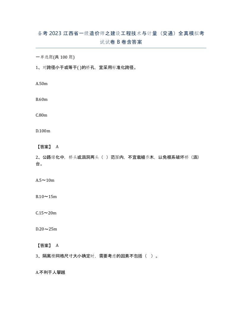 备考2023江西省一级造价师之建设工程技术与计量交通全真模拟考试试卷B卷含答案