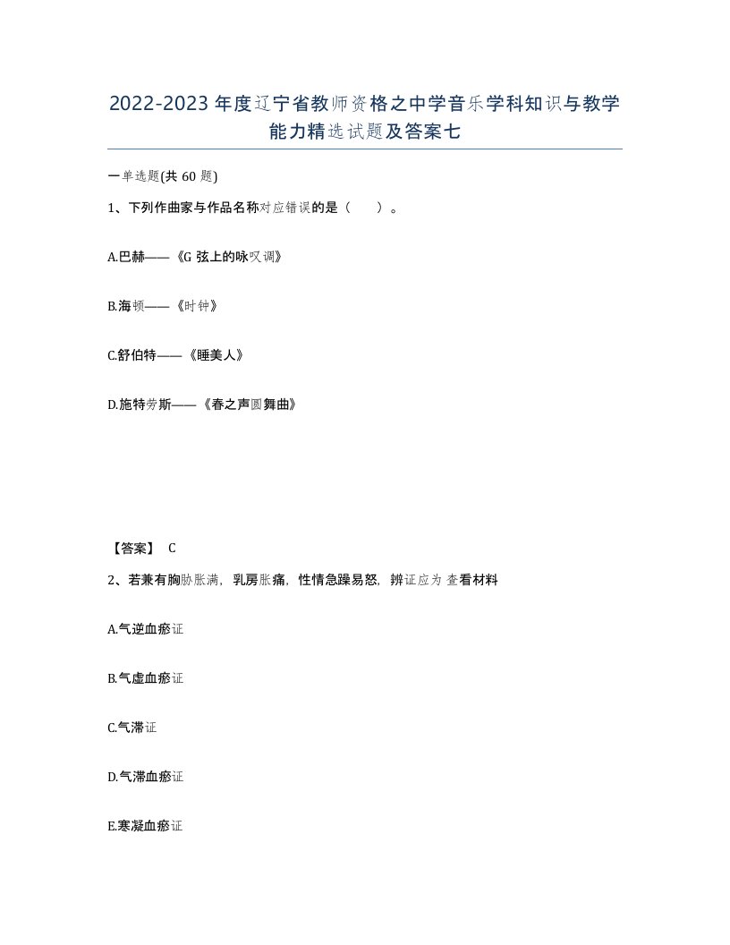 2022-2023年度辽宁省教师资格之中学音乐学科知识与教学能力试题及答案七