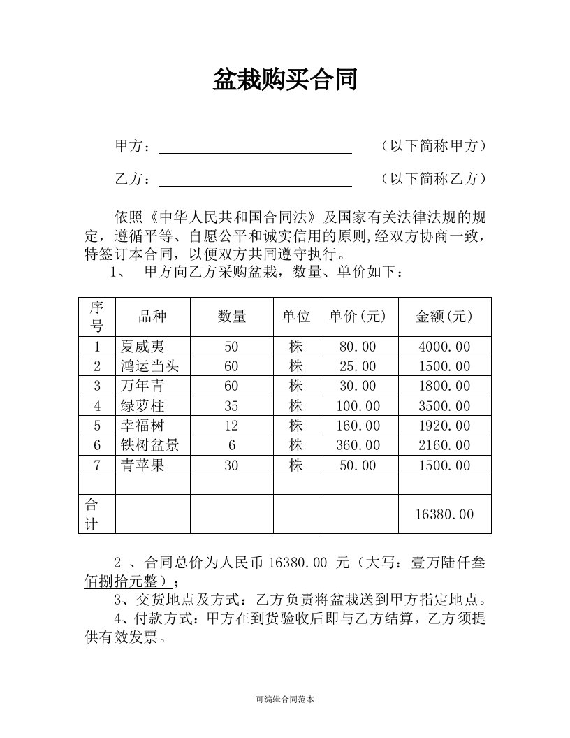 盆栽购买合同