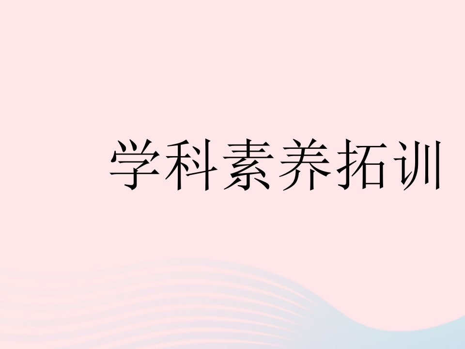 2023七年级数学下册第十一章因式分解学科素养拓训上课课件新版冀教版