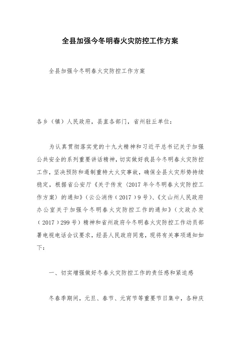 全县加强今冬明春火灾防控工作方案