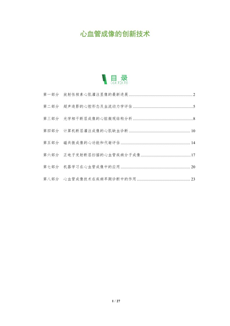 心血管成像的创新技术