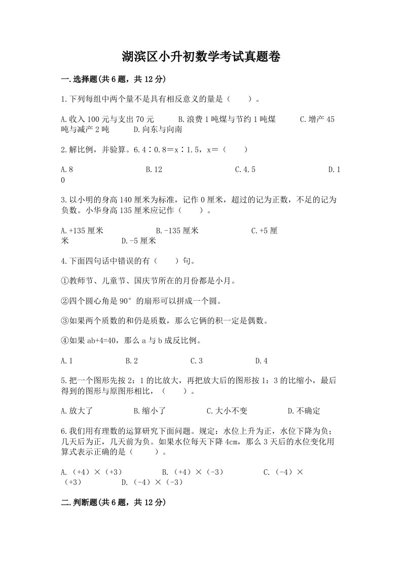 湖滨区小升初数学考试真题卷必考题