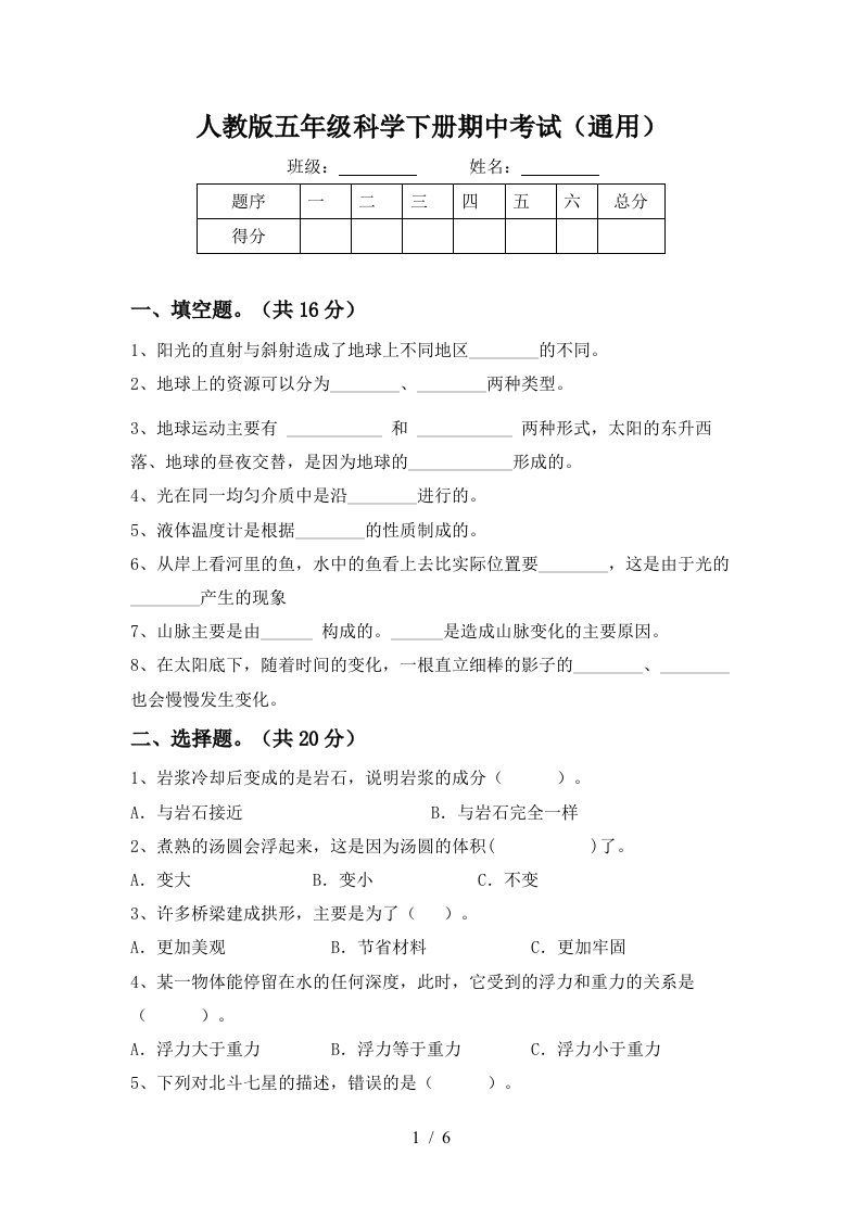 人教版五年级科学下册期中考试通用