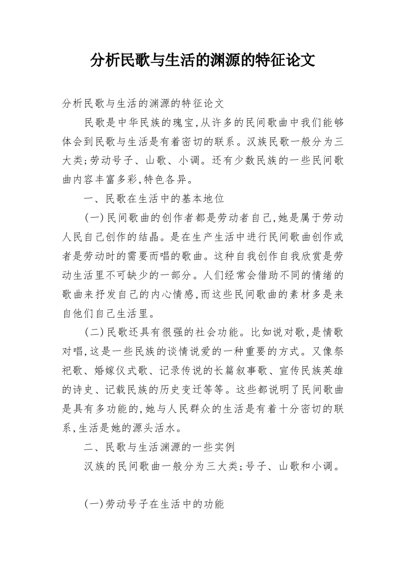 分析民歌与生活的渊源的特征论文