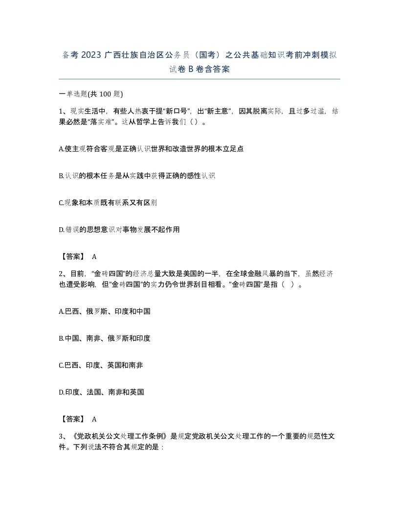 备考2023广西壮族自治区公务员国考之公共基础知识考前冲刺模拟试卷B卷含答案