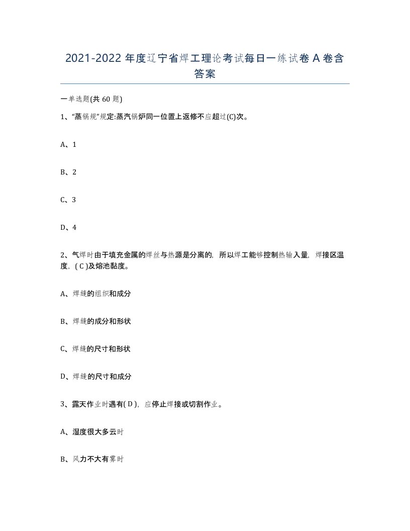 20212022年度辽宁省焊工理论考试每日一练试卷A卷含答案