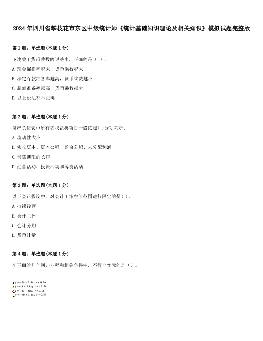 2024年四川省攀枝花市东区中级统计师《统计基础知识理论及相关知识》模拟试题完整版