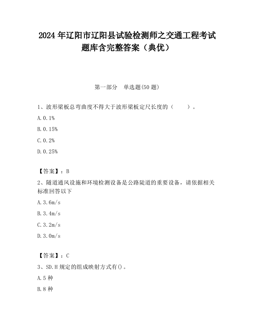 2024年辽阳市辽阳县试验检测师之交通工程考试题库含完整答案（典优）