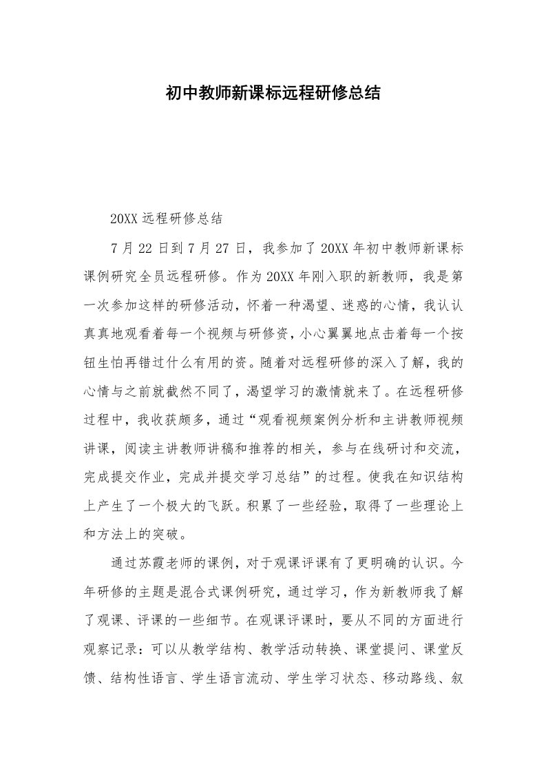 初中教师新课标远程研修总结