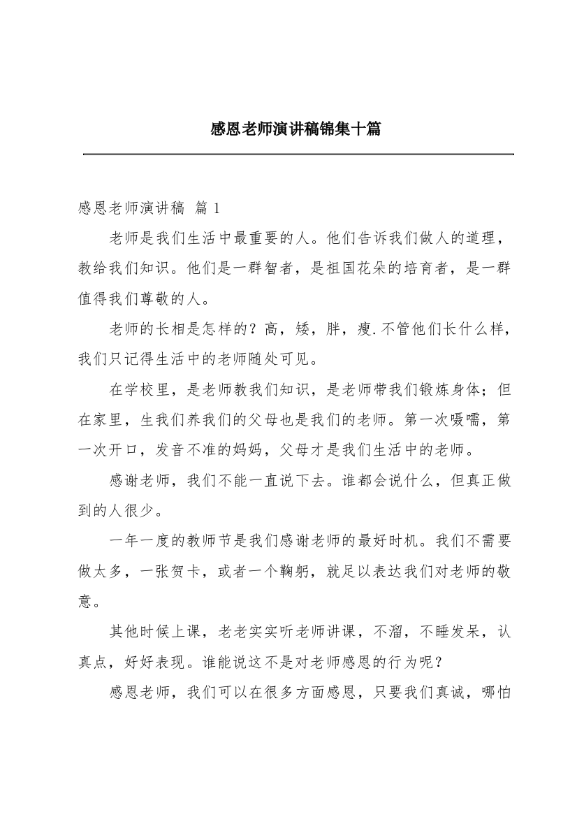 感恩老师演讲稿锦集十篇