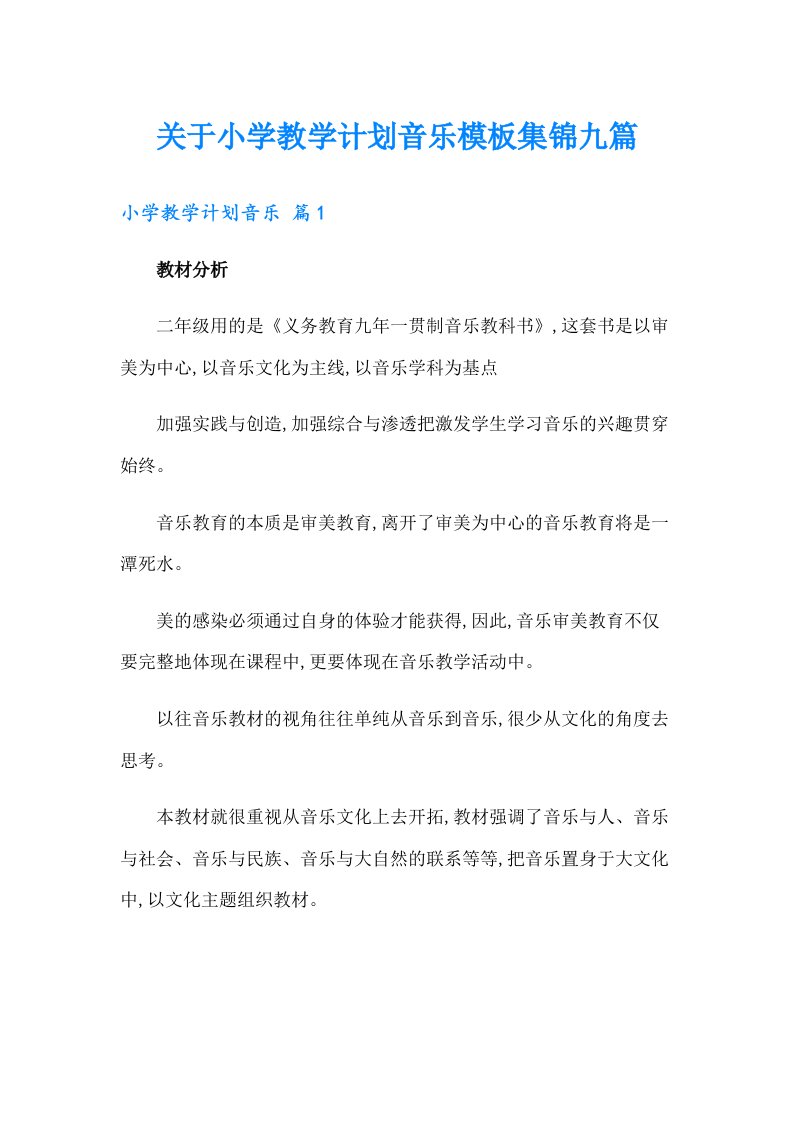 关于小学教学计划音乐模板集锦九篇