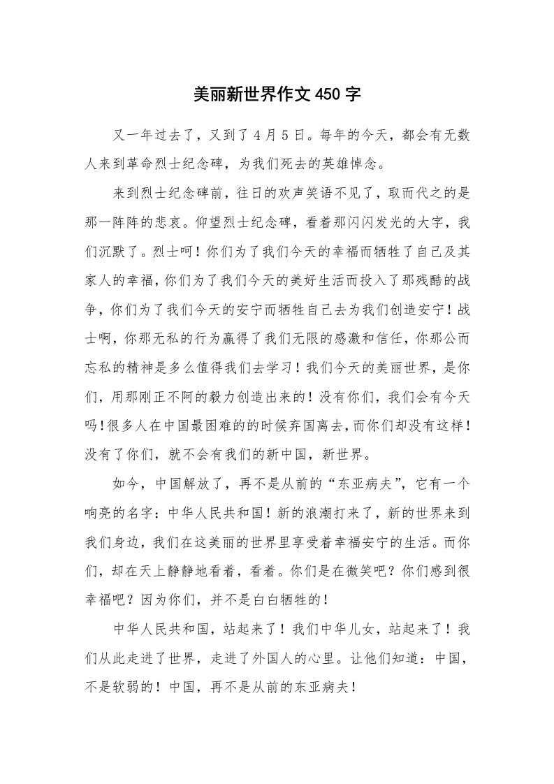 美丽新世界作文450字