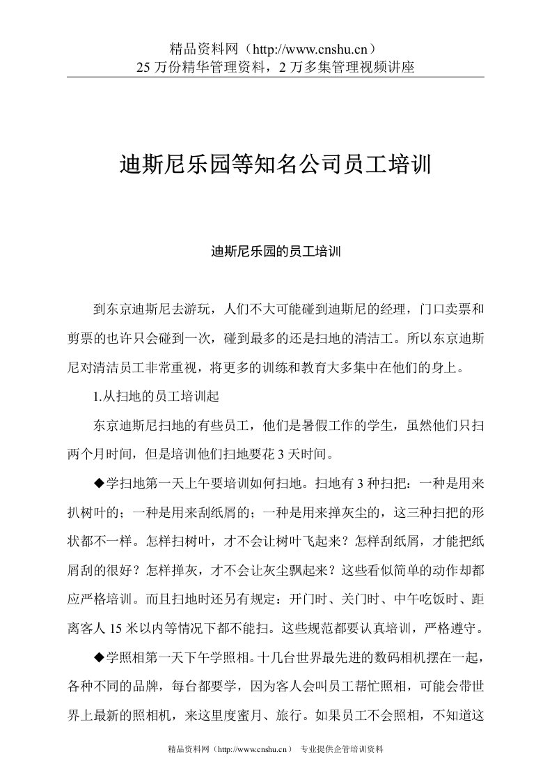 迪斯尼乐园等知名公司员工培训