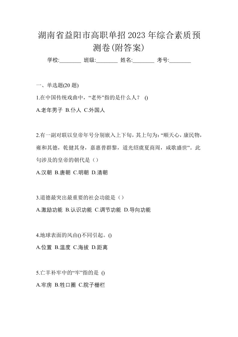 湖南省益阳市高职单招2023年综合素质预测卷附答案