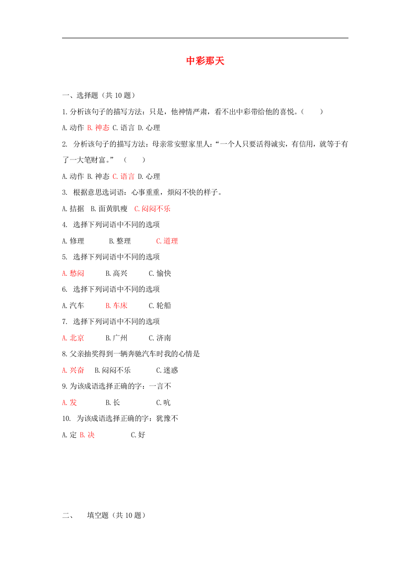 四年级语文上册第二单元5中彩那天课时训练