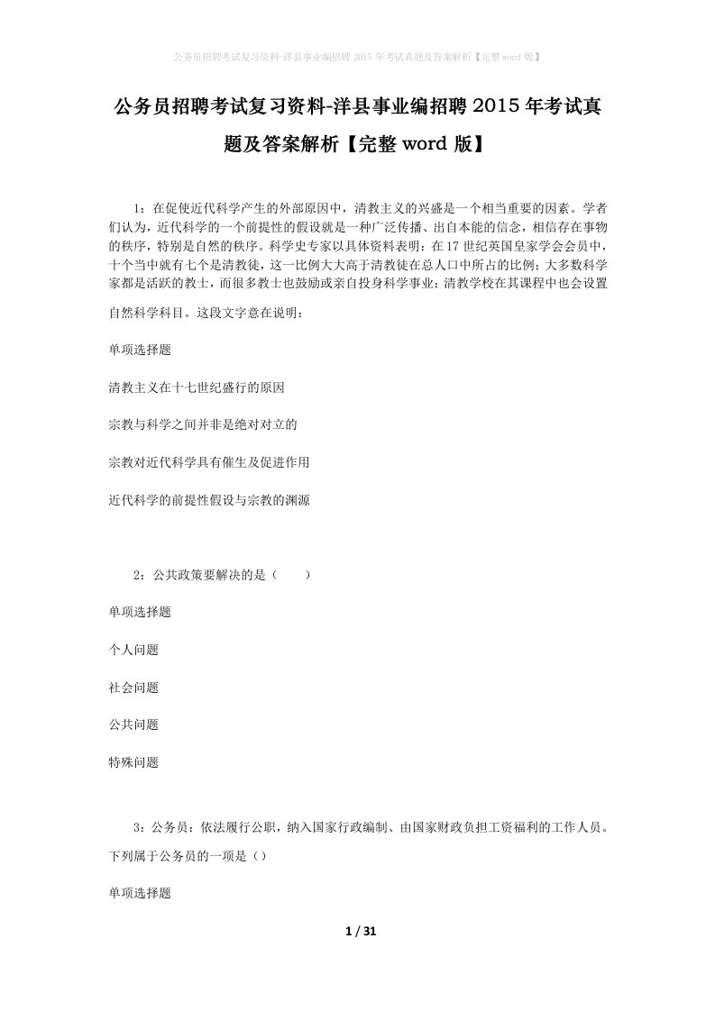 公务员招聘考试复习资料-洋县事业编招聘2015年考试真题及答案解析完整word版