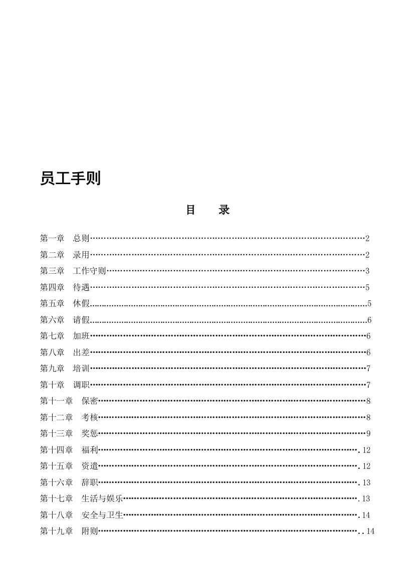 员工手册--养老院养老公寓制度-养老护理员培训