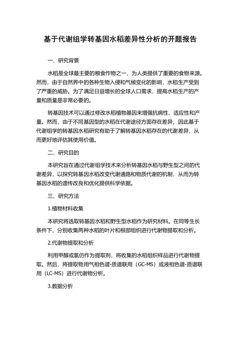 基于代谢组学转基因水稻差异性分析的开题报告