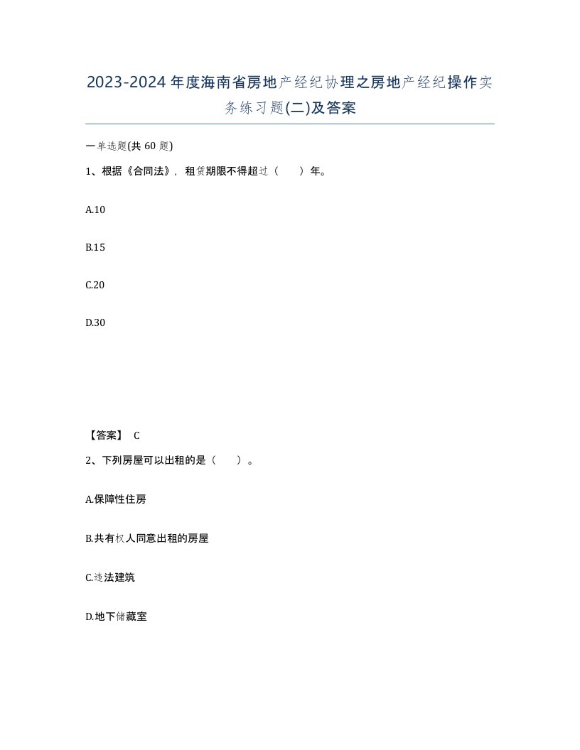 2023-2024年度海南省房地产经纪协理之房地产经纪操作实务练习题二及答案