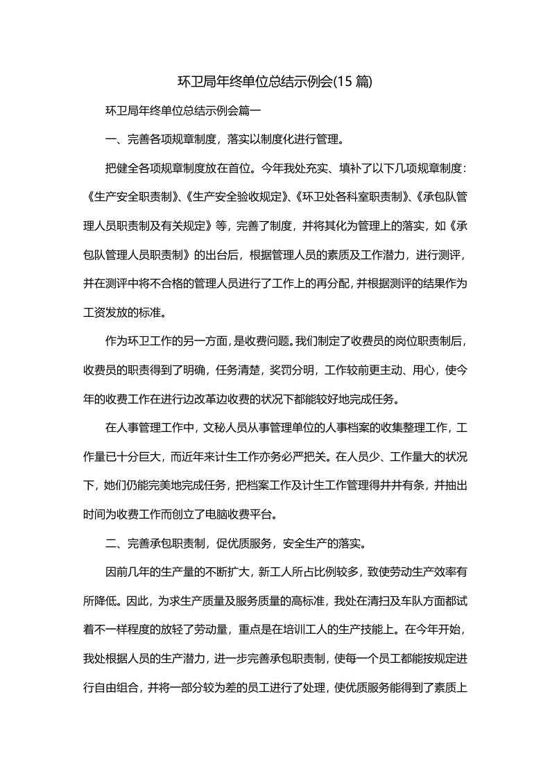 环卫局年终单位总结示例会15篇