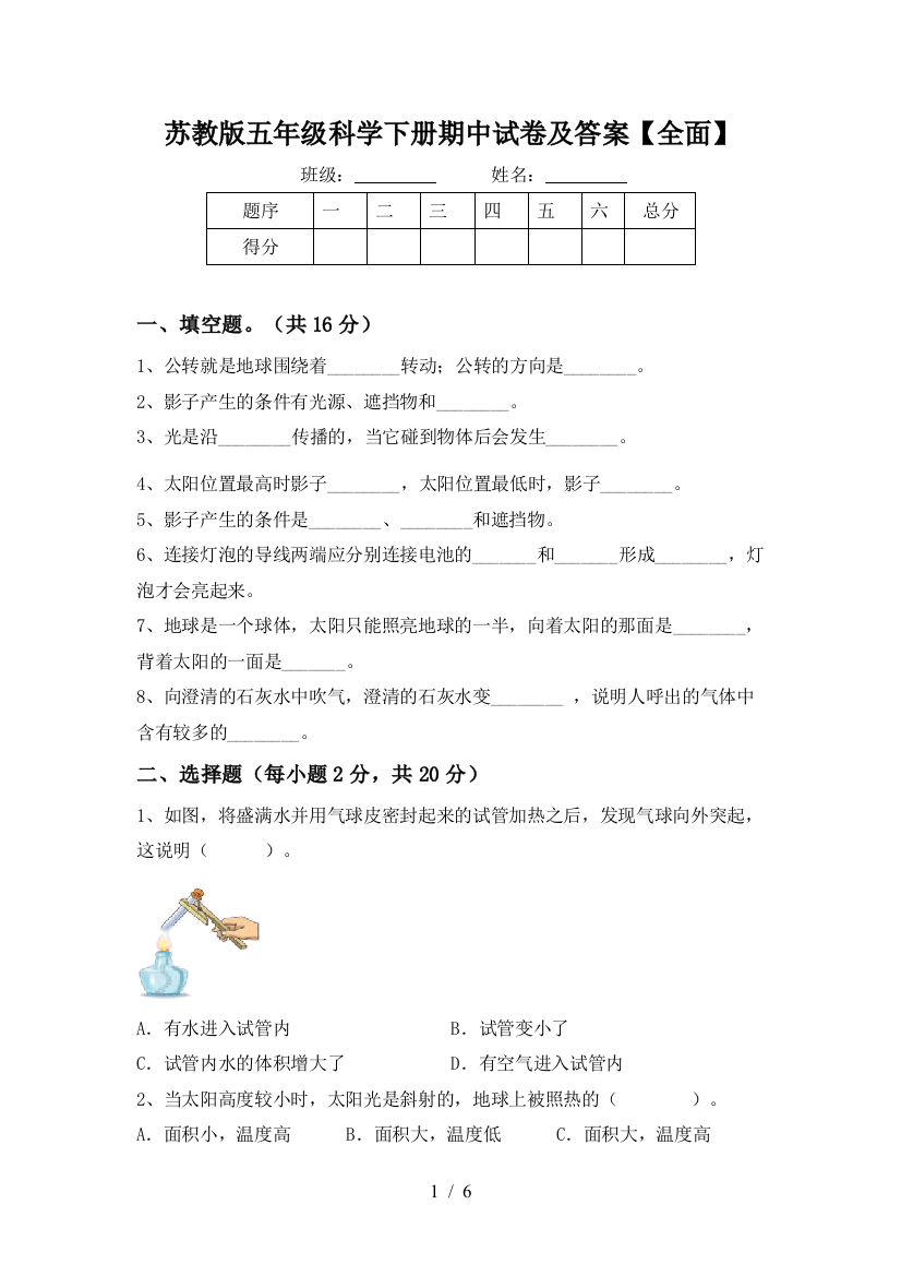 苏教版五年级科学下册期中试卷及答案【全面】