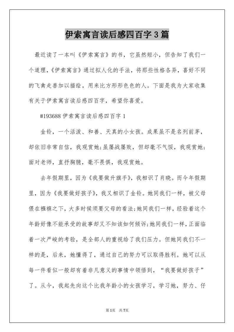 伊索寓言读后感四百字3篇