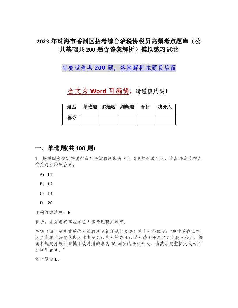 2023年珠海市香洲区招考综合治税协税员高频考点题库公共基础共200题含答案解析模拟练习试卷