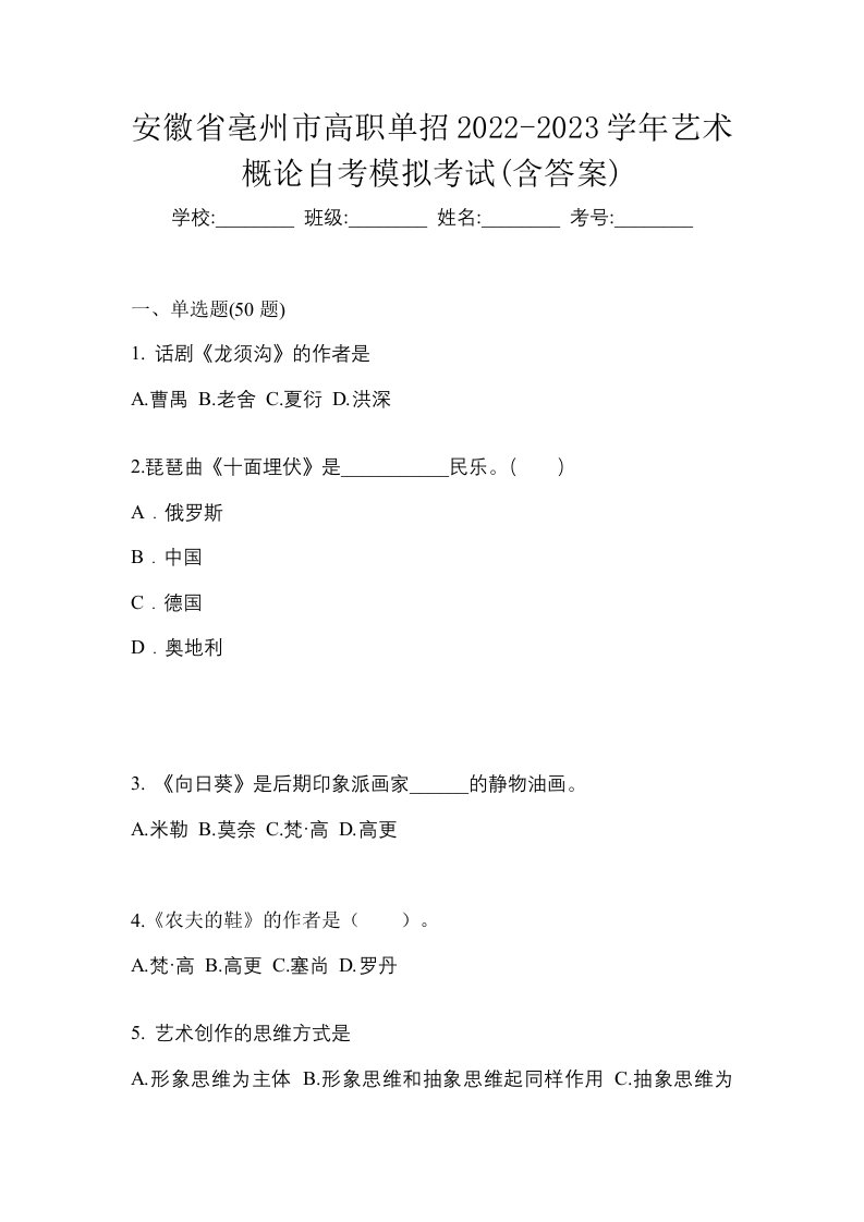 安徽省亳州市高职单招2022-2023学年艺术概论自考模拟考试含答案