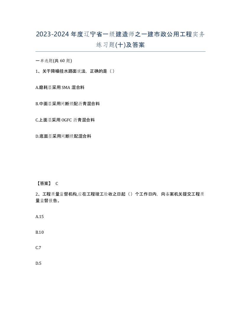 2023-2024年度辽宁省一级建造师之一建市政公用工程实务练习题十及答案