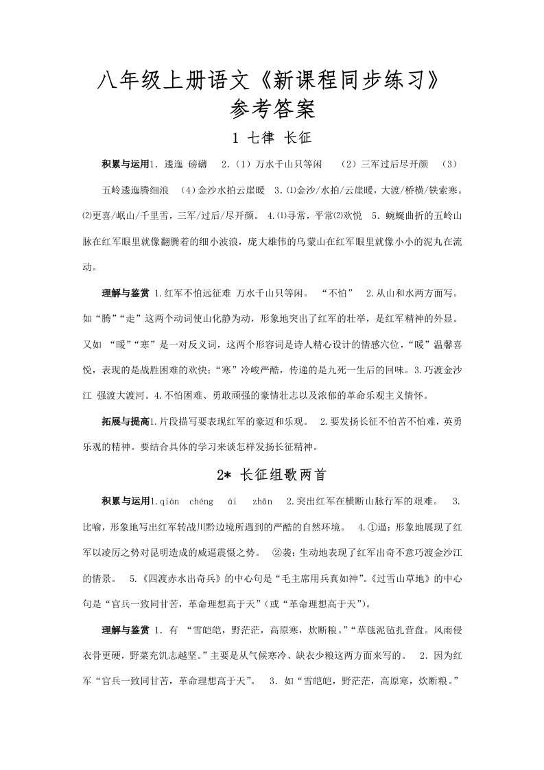 苏教版八年级上语文同步练习册答案