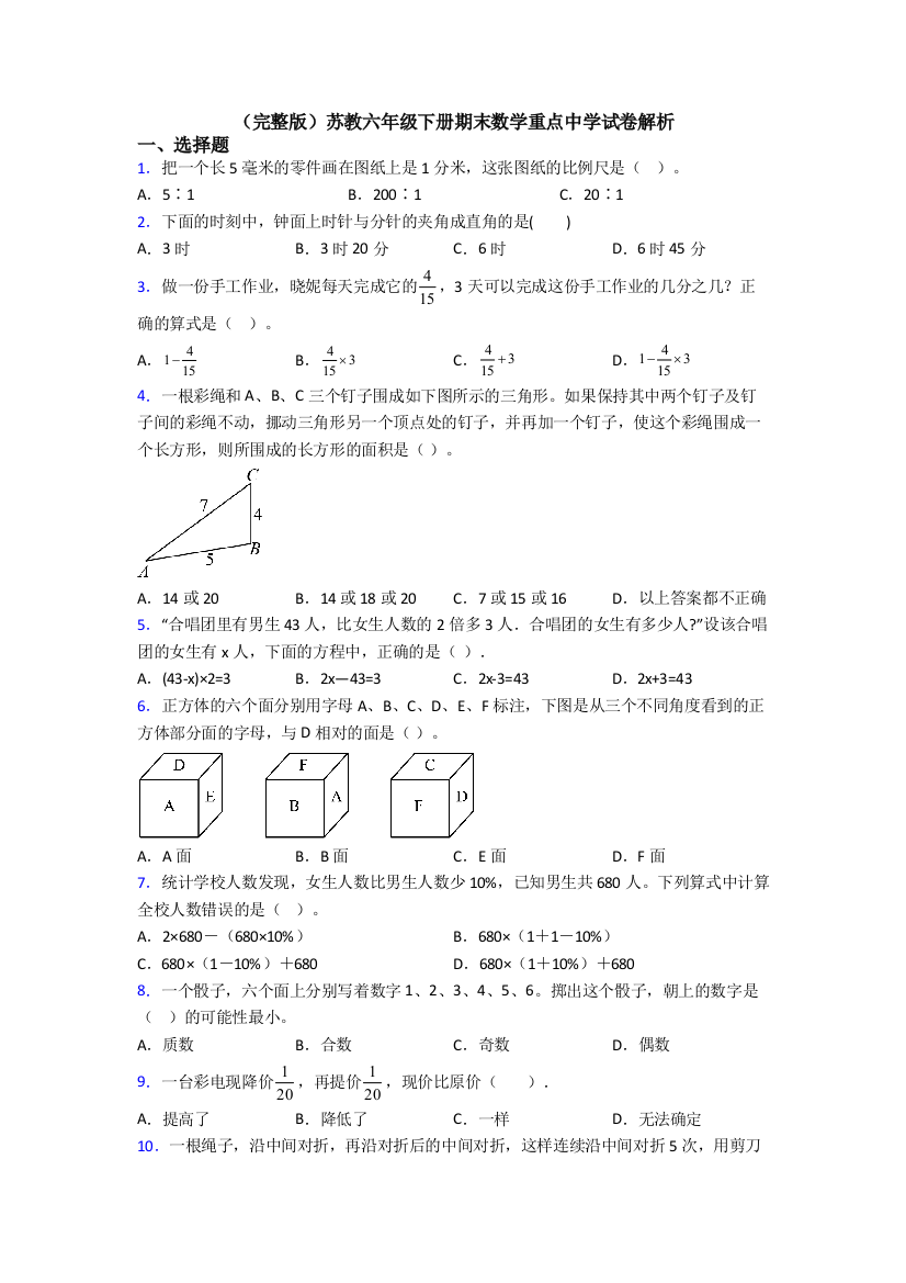 （完整版）苏教六年级下册期末数学重点中学试卷解析