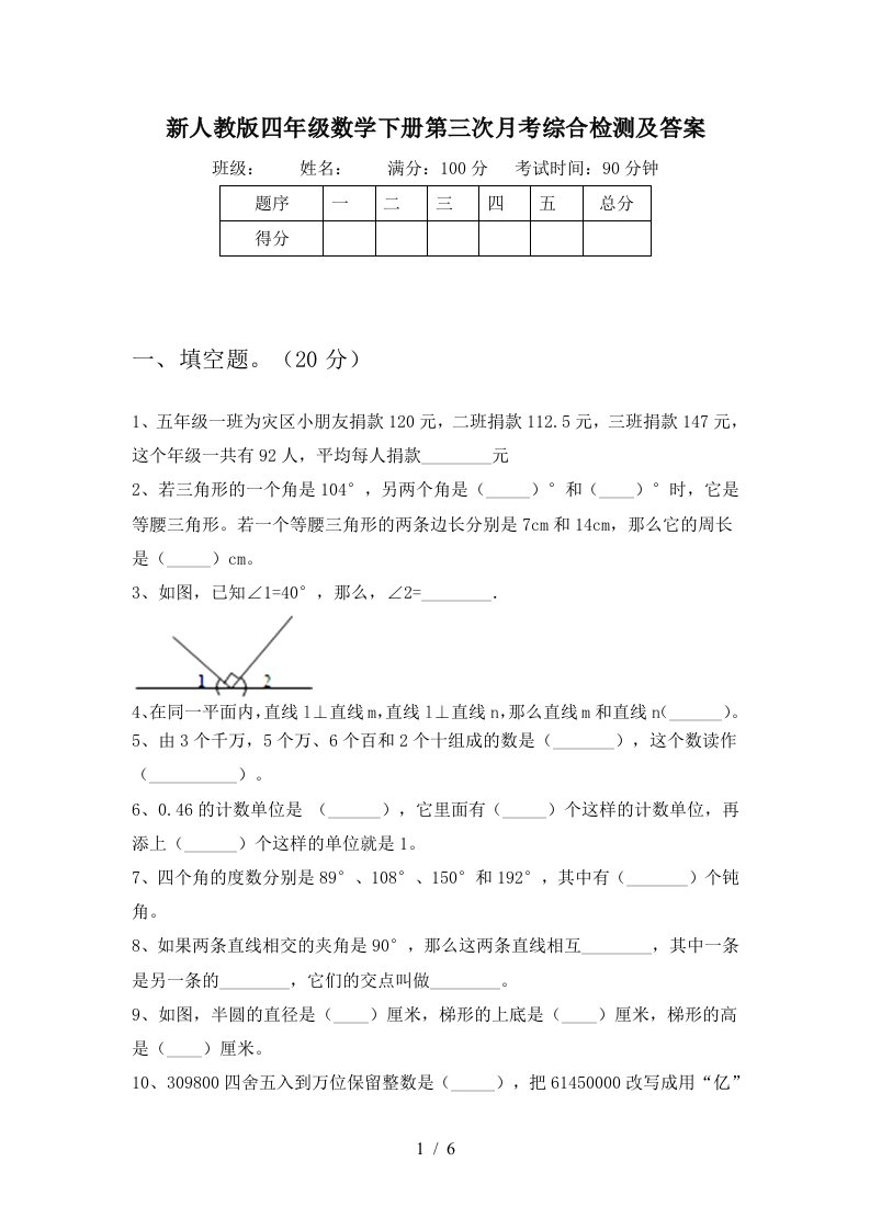 新人教版四年级数学下册第三次月考综合检测及答案