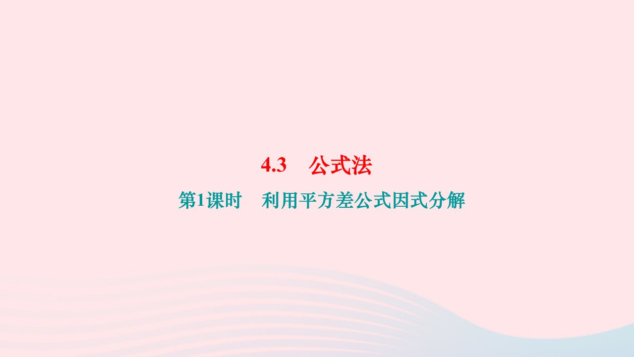 2024八年级数学下册第四章因式分解3公式法第1课时利用平方差公式因式分解作业课件新版北师大版