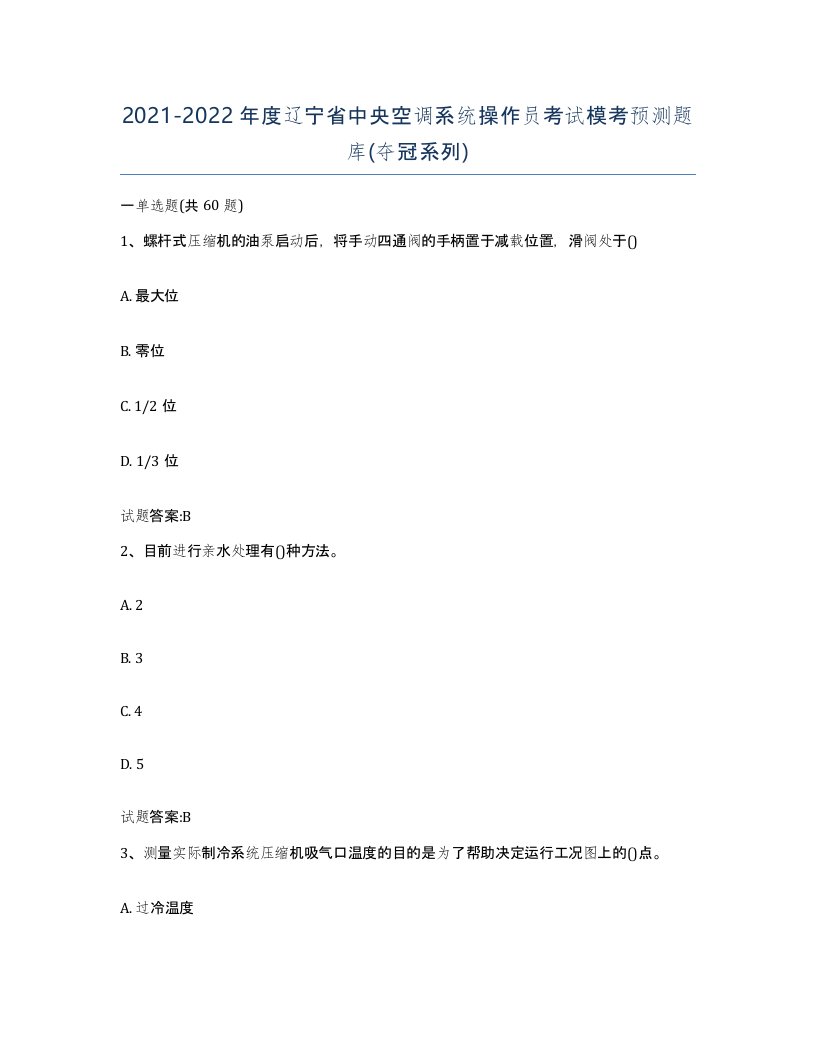 20212022年度辽宁省中央空调系统操作员考试模考预测题库夺冠系列