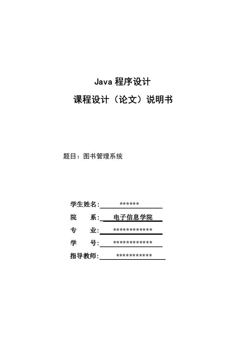 图书管理系统java程序设计课程设计说明书