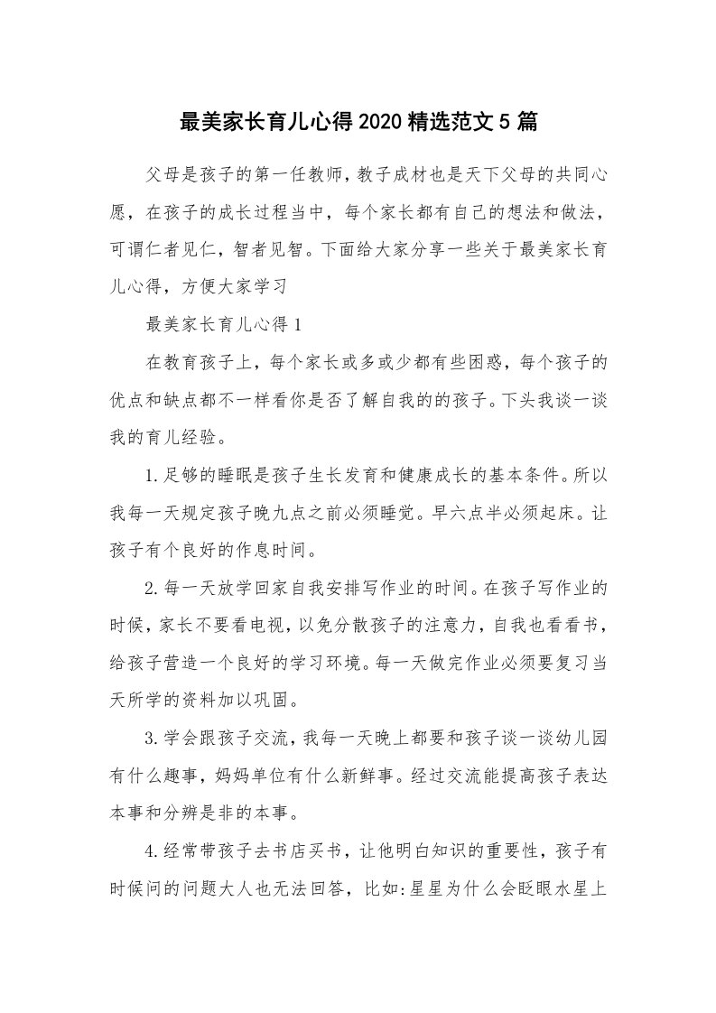 育儿心得_最美家长育儿心得2020精选范文5篇