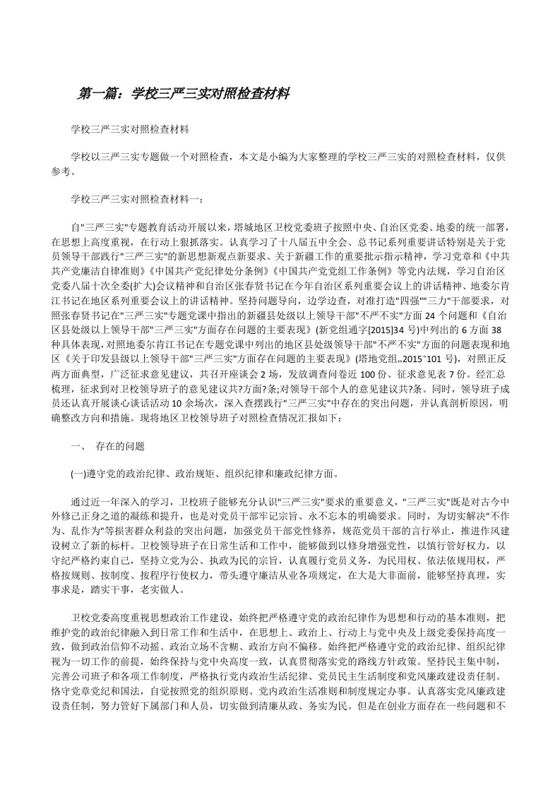 学校三严三实对照检查材料[修改版]