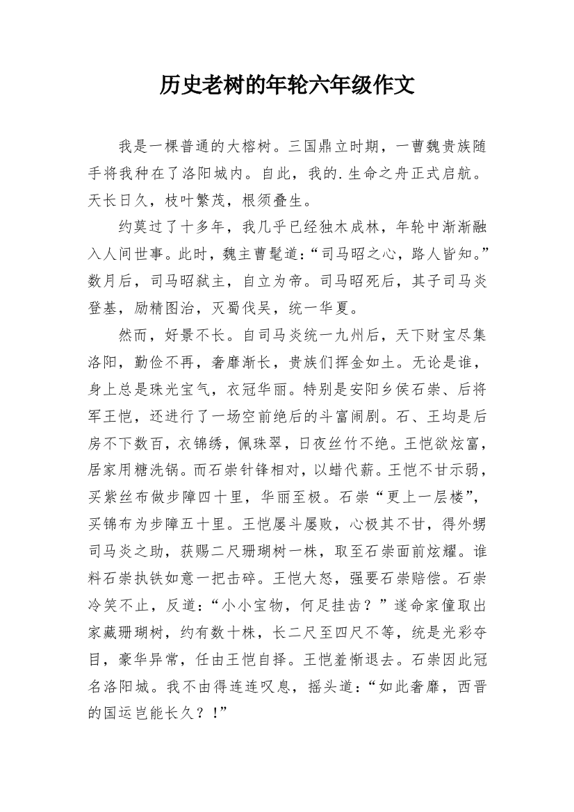 历史老树的年轮六年级作文