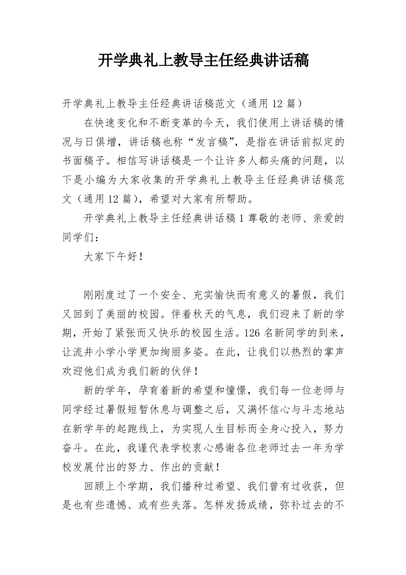 开学典礼上教导主任经典讲话稿