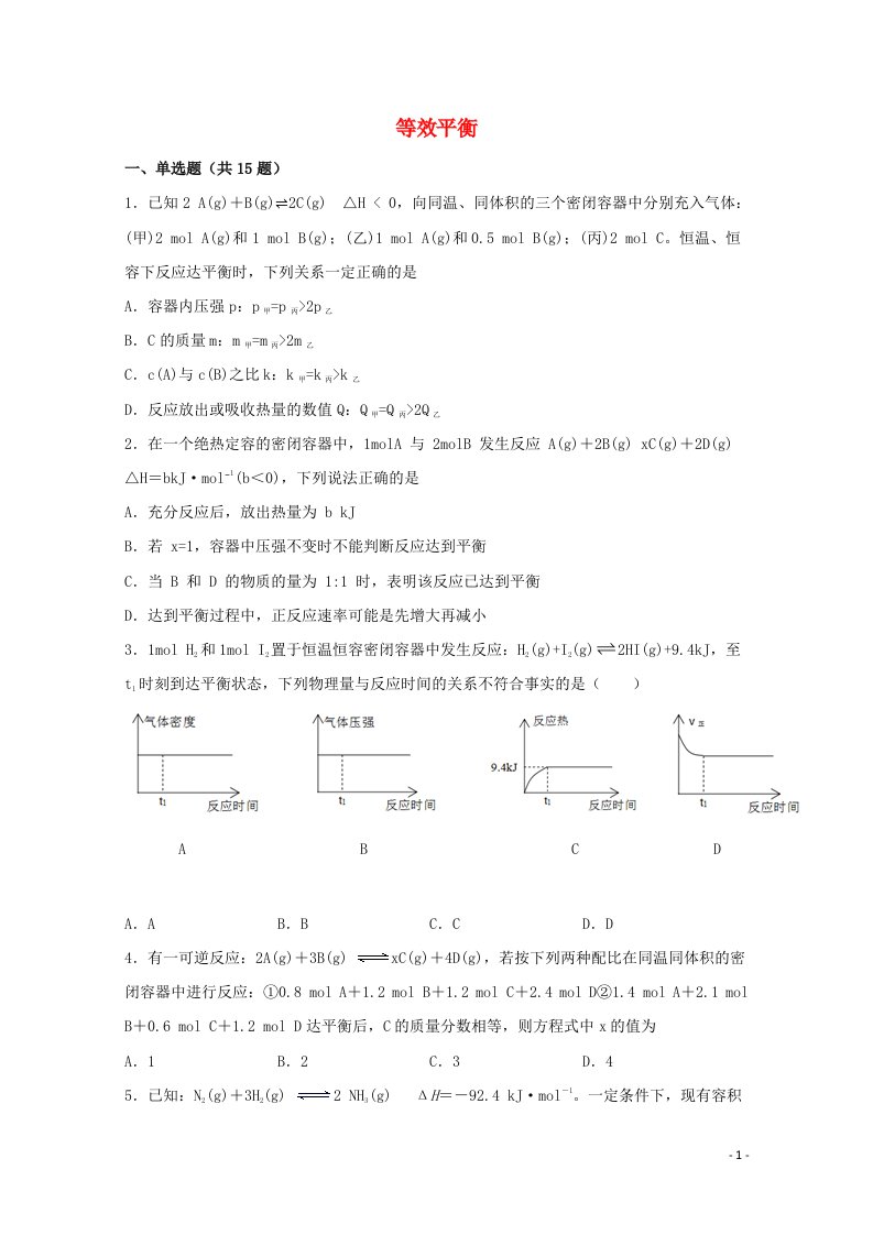 2022届高三化学一轮复习化学反应原理08等效平衡含解析